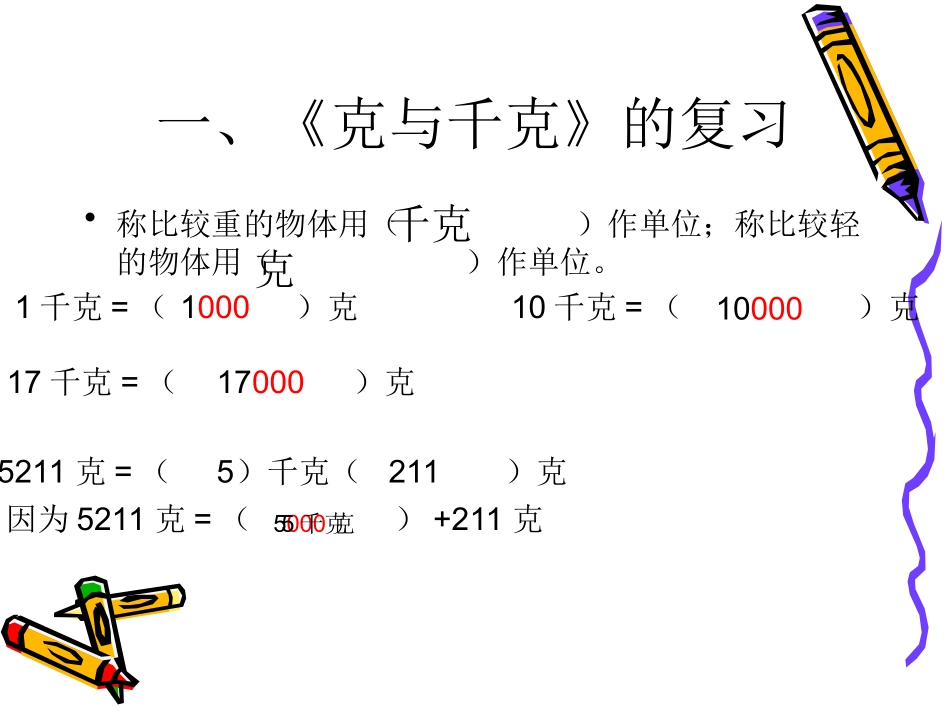 克与千克的总复习_第2页