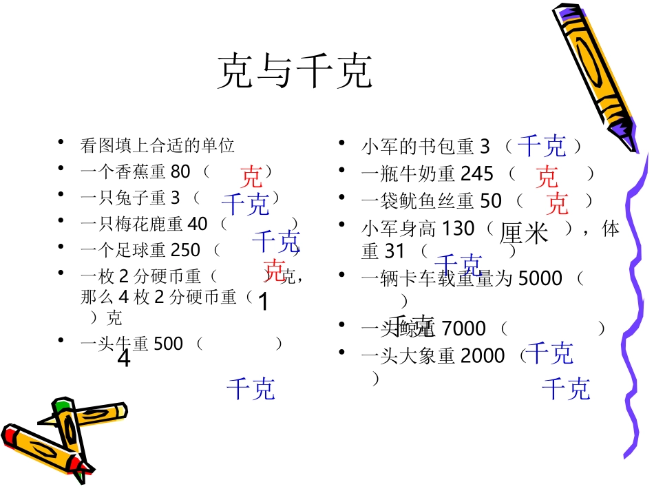 克与千克的总复习_第3页