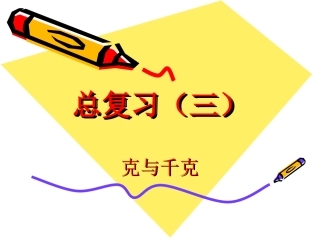 克与千克的总复习