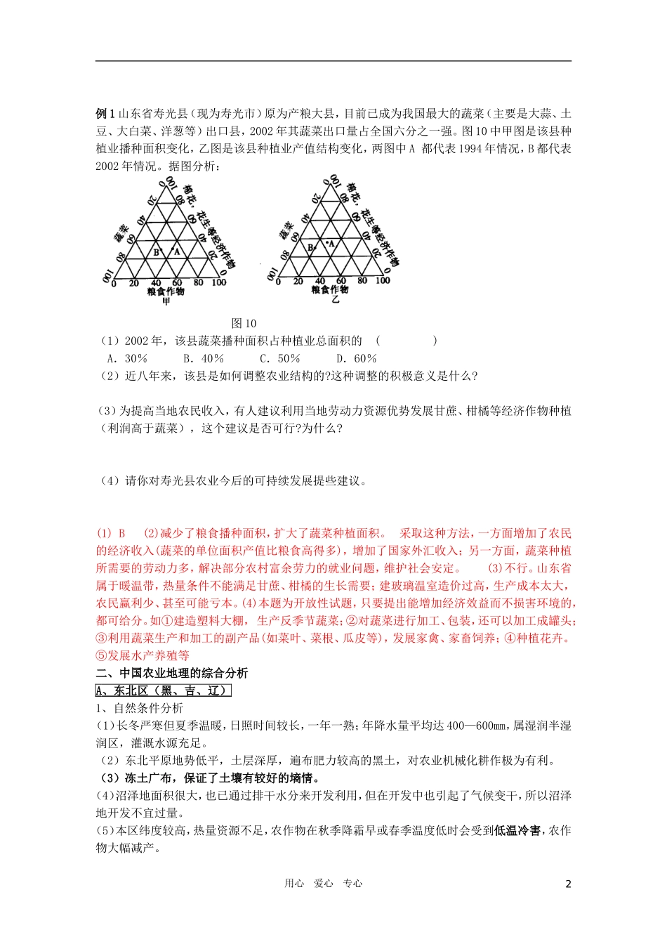 江苏省常州新桥中学高中地理-小专题25-中国农业和国土整治-鲁教版必修2_第2页