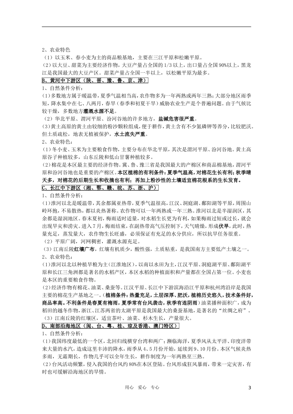 江苏省常州新桥中学高中地理-小专题25-中国农业和国土整治-鲁教版必修2_第3页
