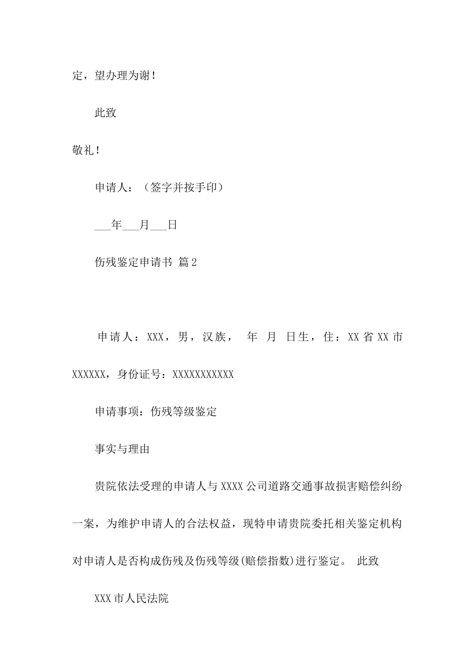 伤残鉴定申请书合集8篇_第2页