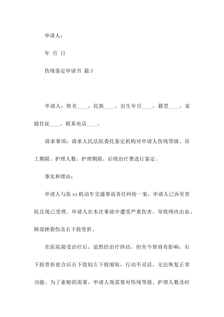 伤残鉴定申请书合集8篇_第3页