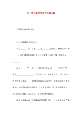 伤残鉴定申请书合集8篇