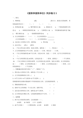 《面积和面积单位》同步练习3