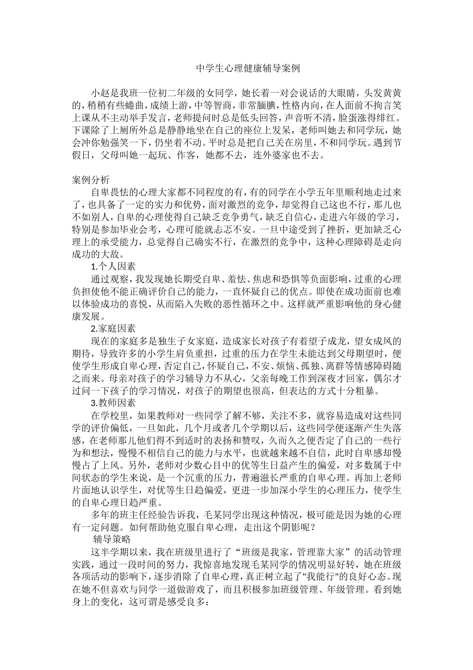 中学生心理健康辅导案例_第1页