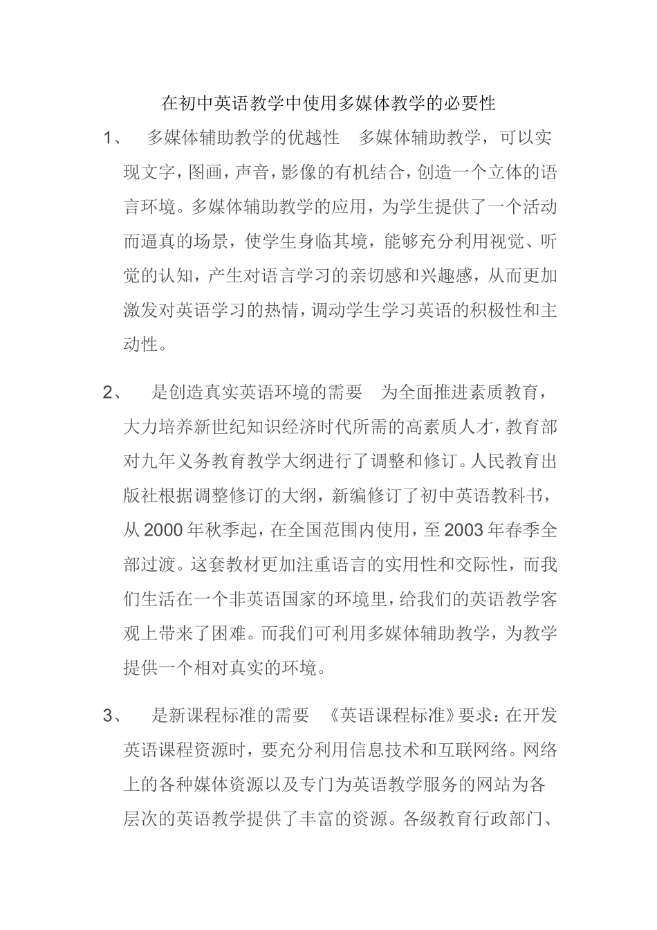 在初中英语教学中使用多媒体教学的必要性_第1页