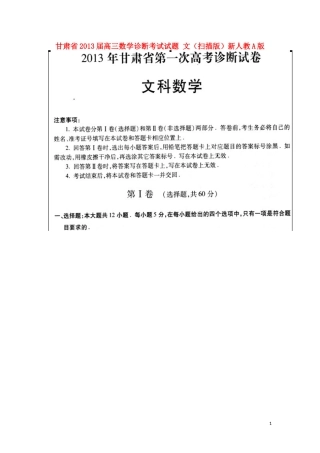 甘肃省2013届高三数学诊断考试试题-文(扫描版)新人教A版