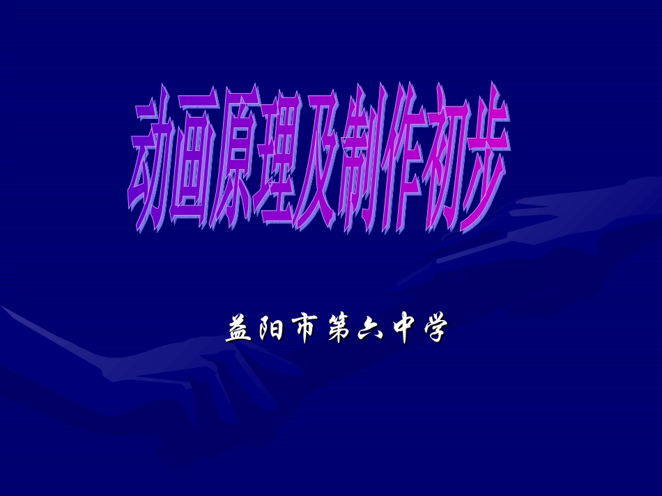 4.2.1计算机动画技术基本原理_第1页