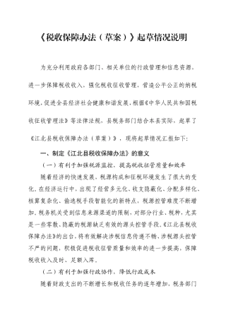 税收保障办法(草案)起草说明