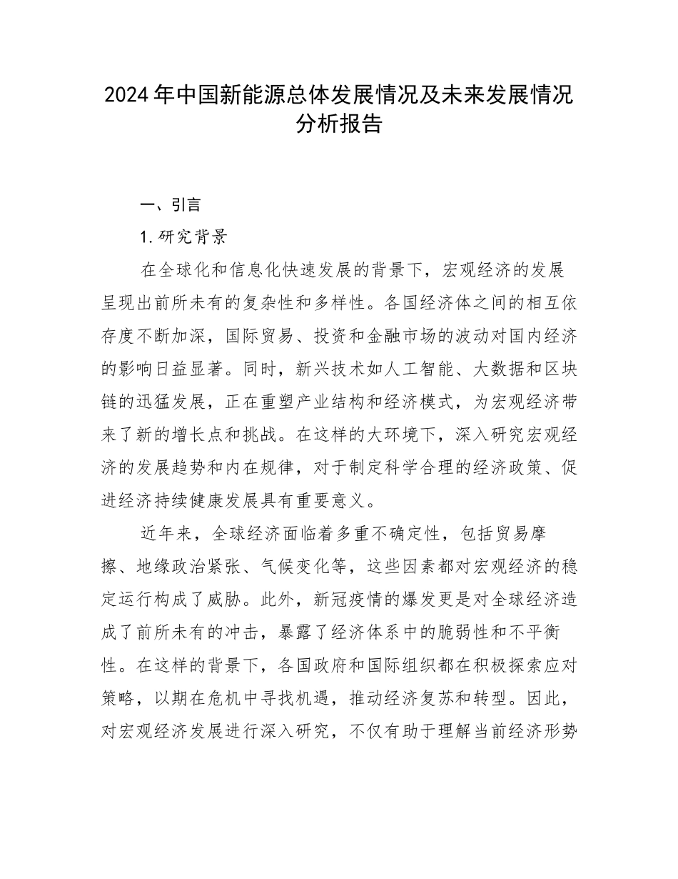 2024年中国新能源总体发展情况及未来发展情况分析报告_第1页