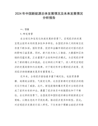 2024年中国新能源总体发展情况及未来发展情况分析报告