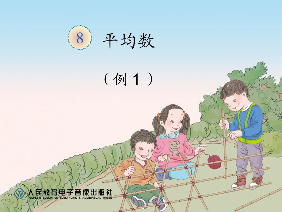 人教2011版小学数学四年级平均数课件-(2)_第1页