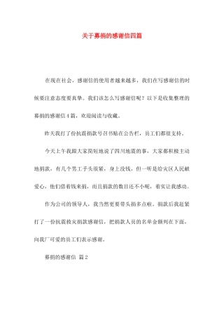 募捐的感谢信四篇