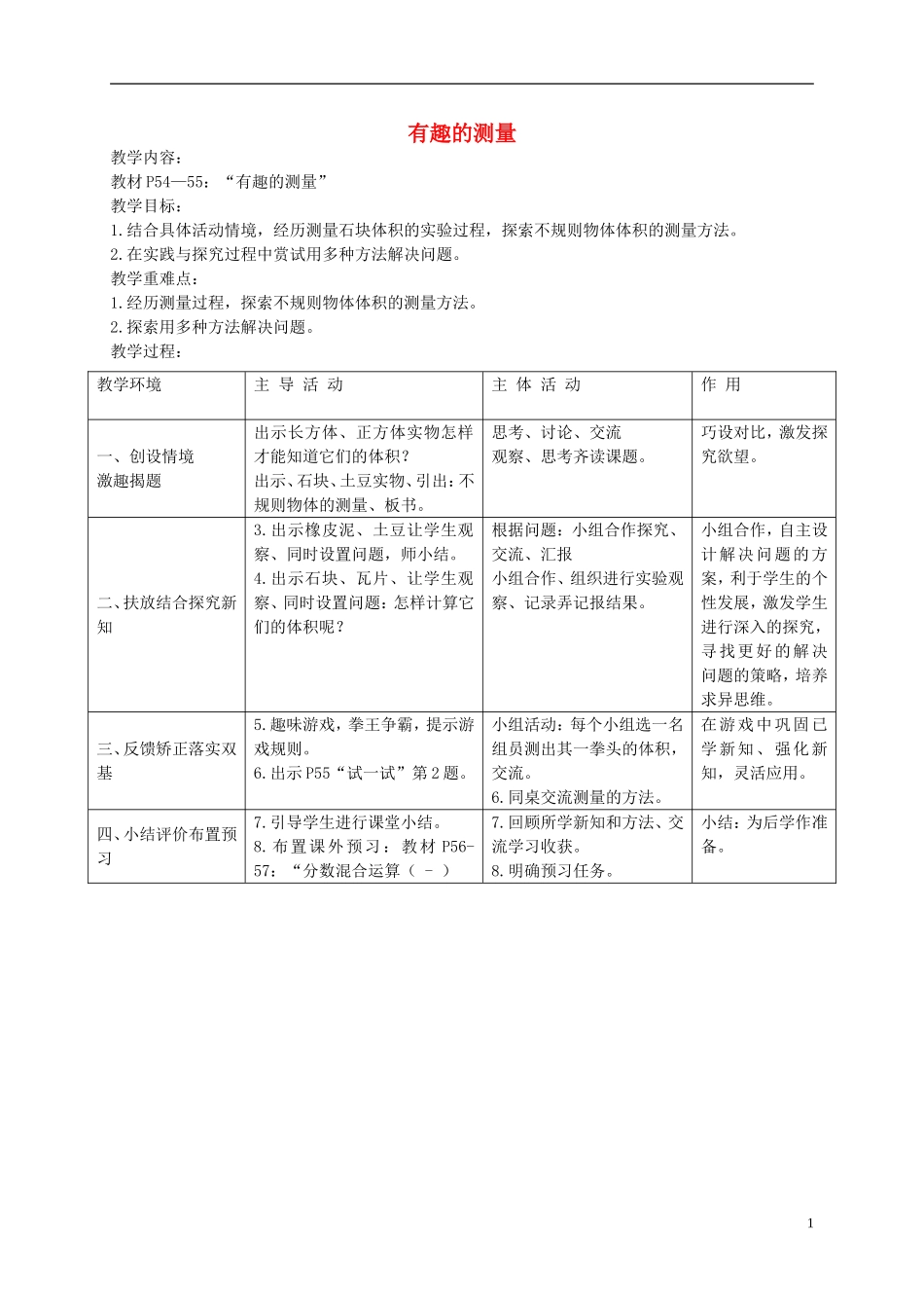 五年级数学下册-有趣的测量3教案-北师大版_第1页