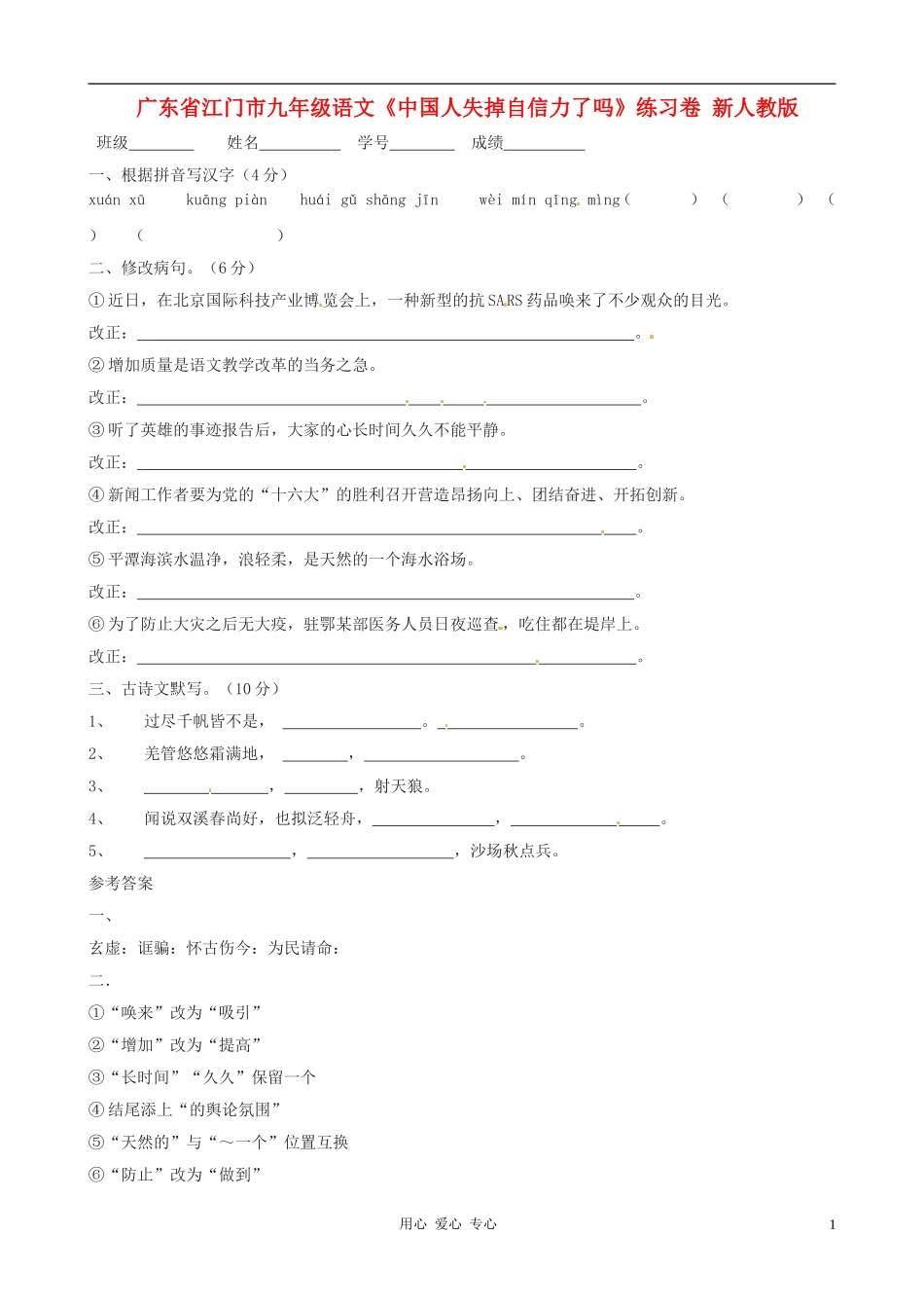 广东省江门市九年级语文《中国人失掉自信力了吗》练习卷(无答案)-新人教版_第1页