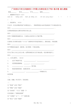 广东省江门市九年级语文《中国人失掉自信力了吗》练习卷(无答案)-新人教版