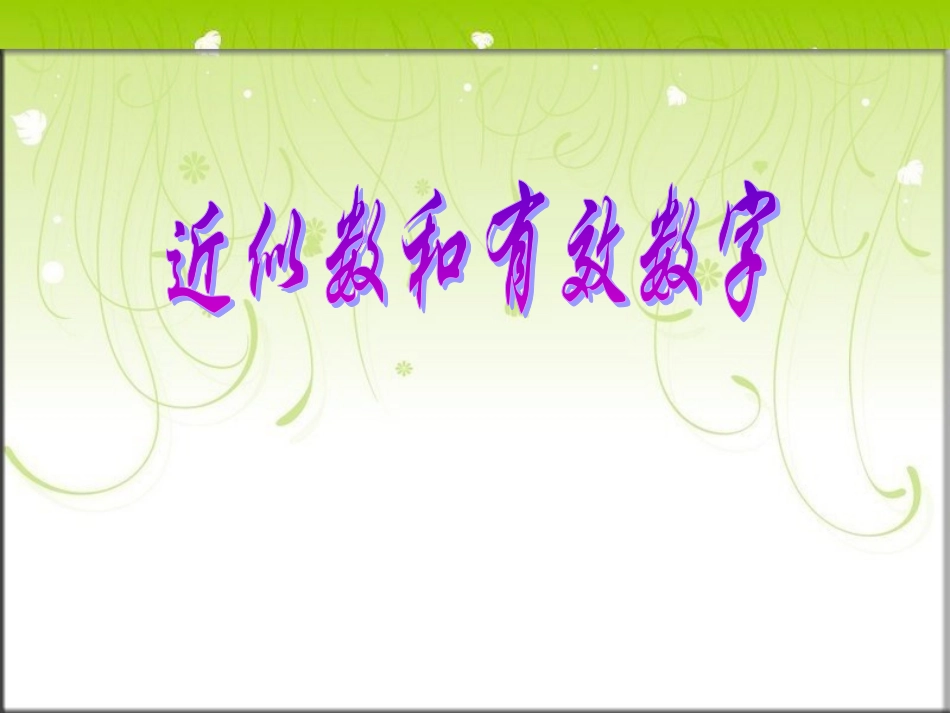 近似数和有效数_第1页