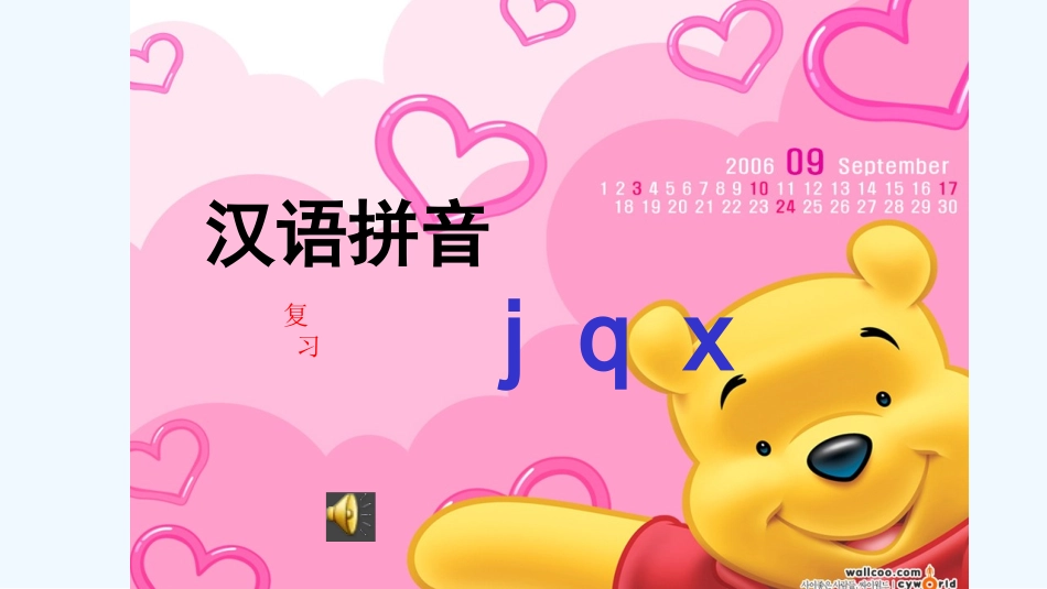 (部编)人教2011课标版一年级上册6.j--q--x_第1页