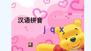(部编)人教2011课标版一年级上册6.j--q--x