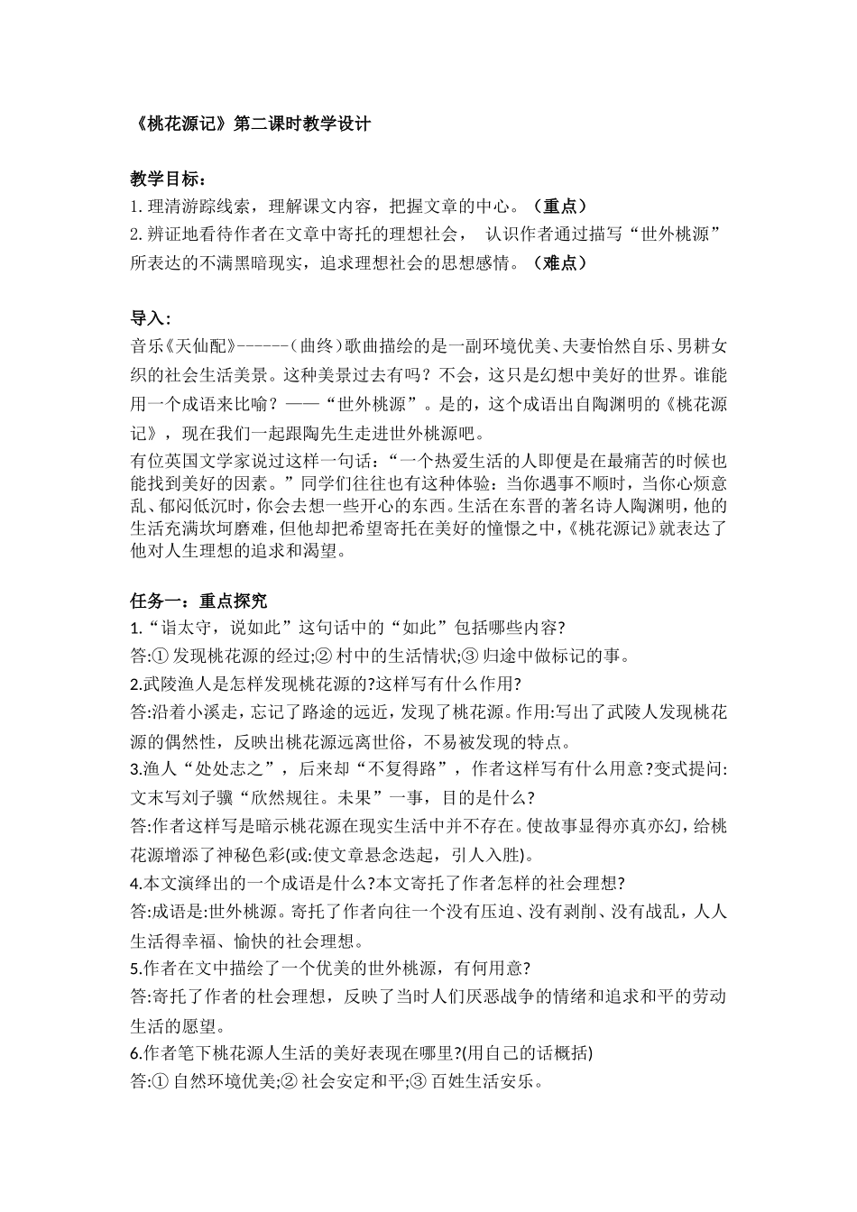 桃花源记第二课时教学设计_第1页