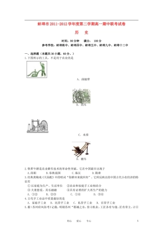安徽省蚌埠市2011-2012学年高一历史下学期期中联考试题