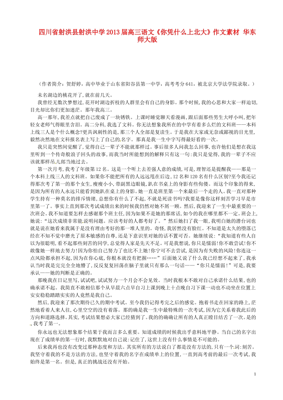 四川省射洪县射洪中学2013届高三语文《你凭什么上北大》作文素材-华东师大版_第1页