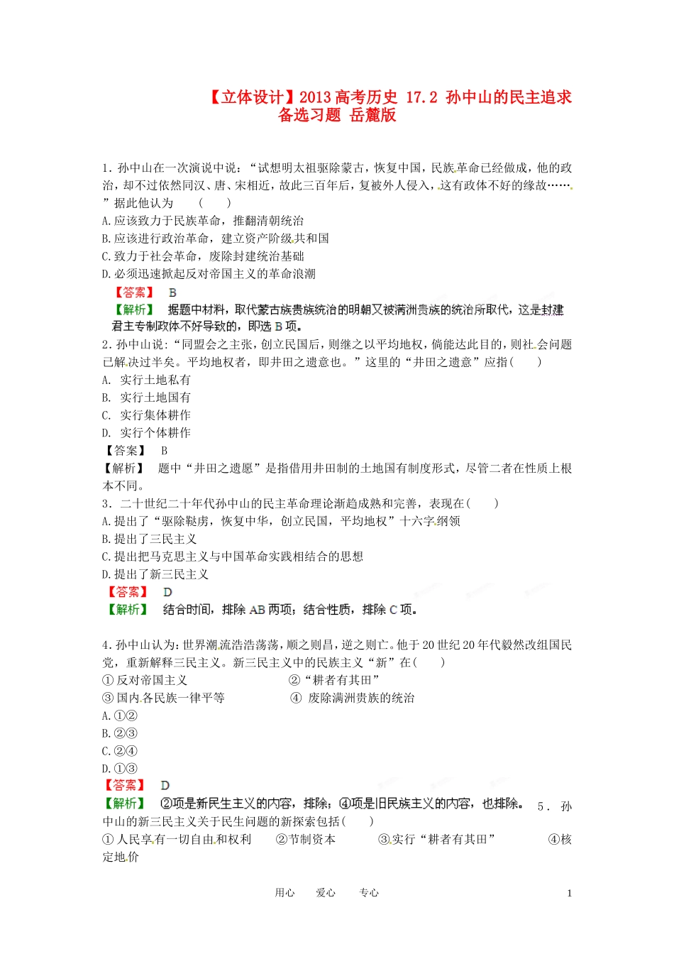 【立体设计】2013高考历史-17.2-孙中山的民主追求另备试题-岳麓版_第1页