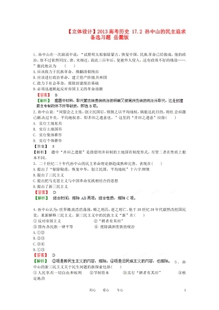 【立体设计】2013高考历史-17.2-孙中山的民主追求另备试题-岳麓版