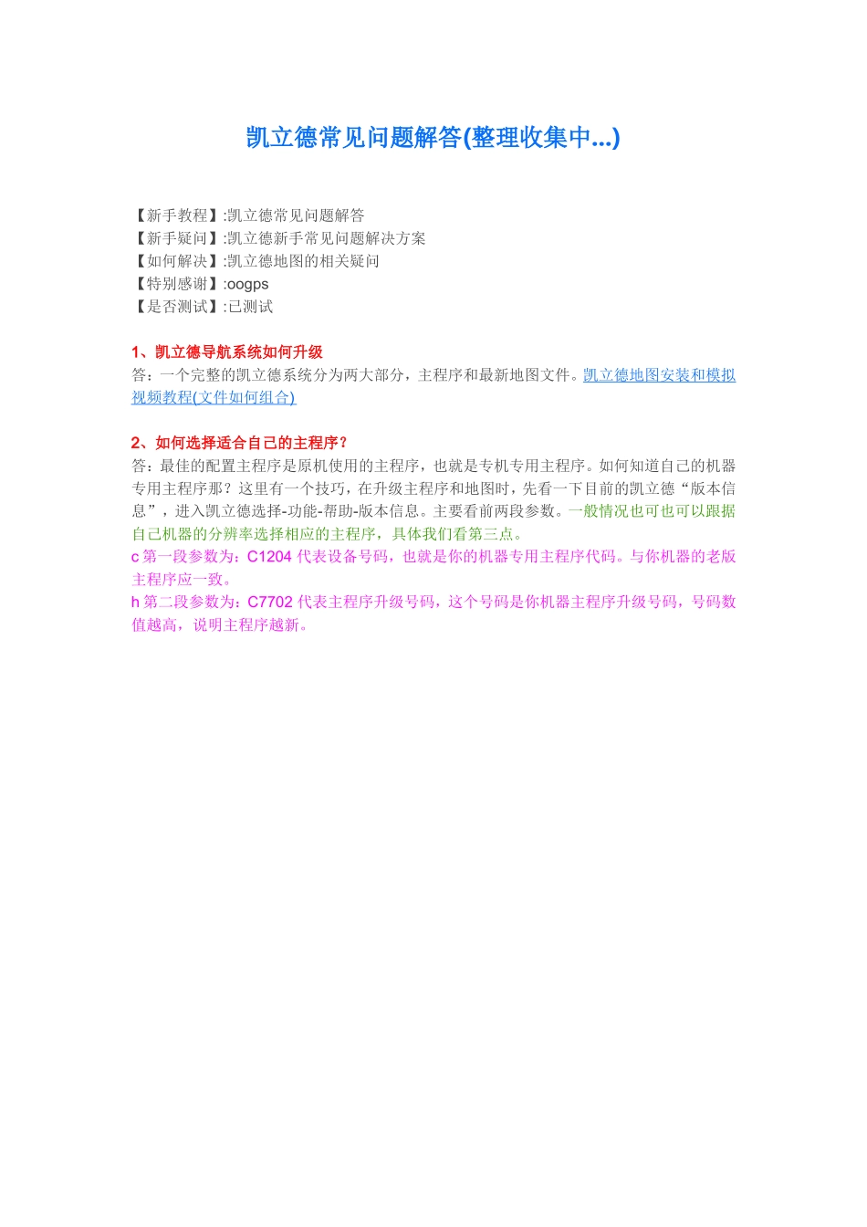 凯立德常见问题解答(整理收集中...)_第1页