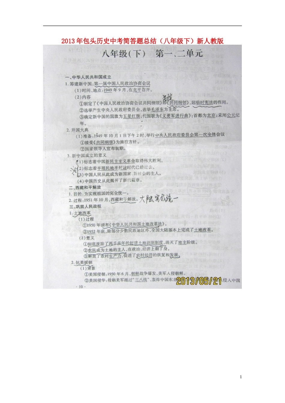 内蒙古包头市2013年中考历史-八年级下-简答题总结(扫描版)-新人教版_第1页