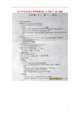 内蒙古包头市2013年中考历史-八年级下-简答题总结(扫描版)-新人教版