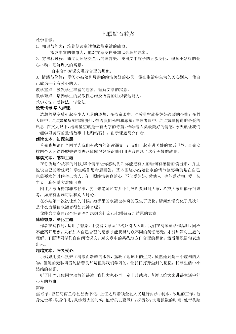 南通市北城中学徐蕾《七颗钻石》_第1页