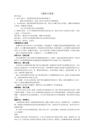 南通市北城中学徐蕾《七颗钻石》