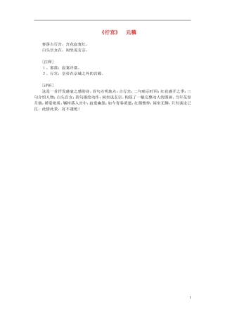 高中语文-课外阅读之隋唐文学精选-元稹《行宫》素材