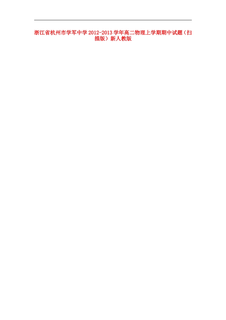 浙江省杭州市2012-2013学年高二物理上学期期中试题(扫描版)新人教版_第1页