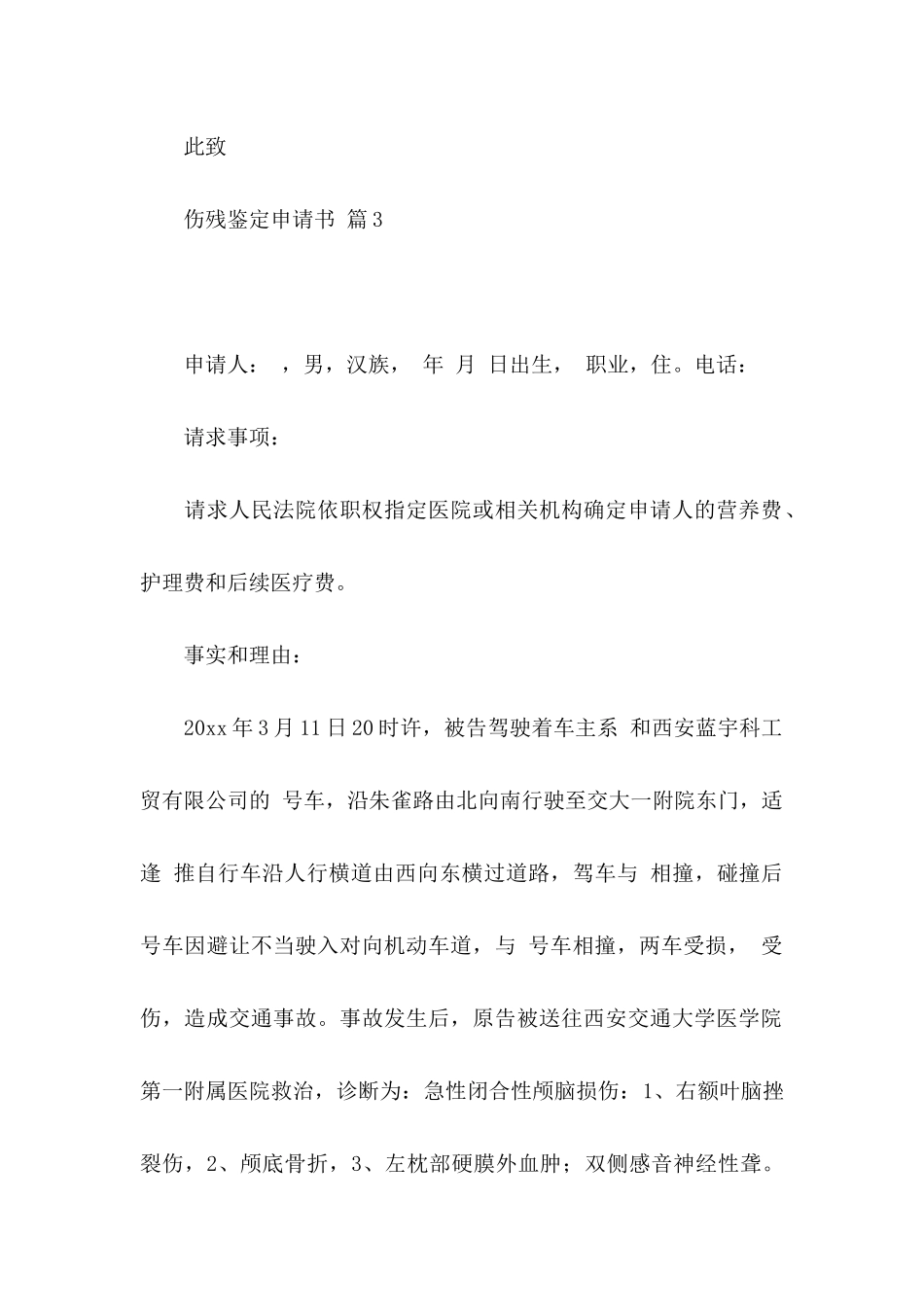 伤残鉴定申请书汇总8篇_第3页