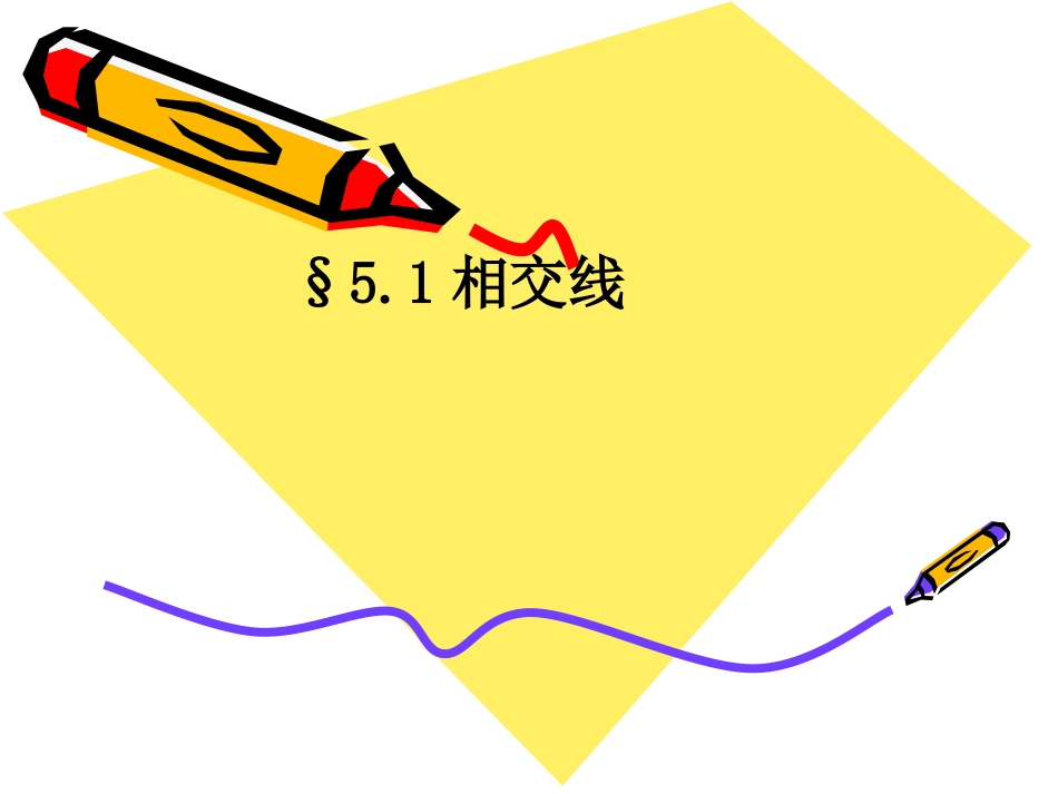 相交线与平行线--5.1.1相交线-_第1页