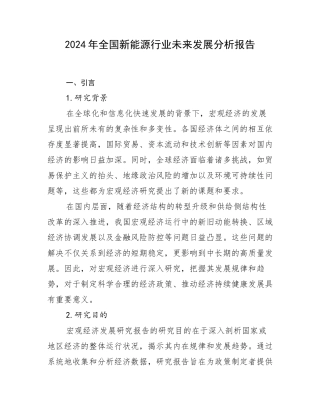 2024年全国新能源行业未来发展分析报告