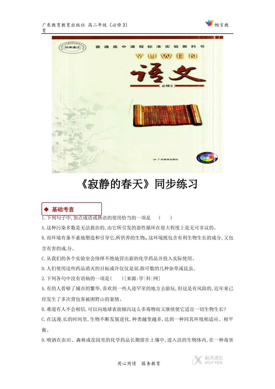 【同步练习】《寂静的春天》(节选)(粤教版)_第1页
