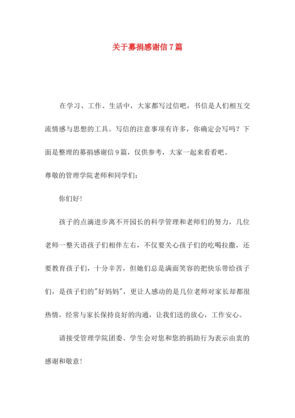 募捐感谢信7篇_第1页