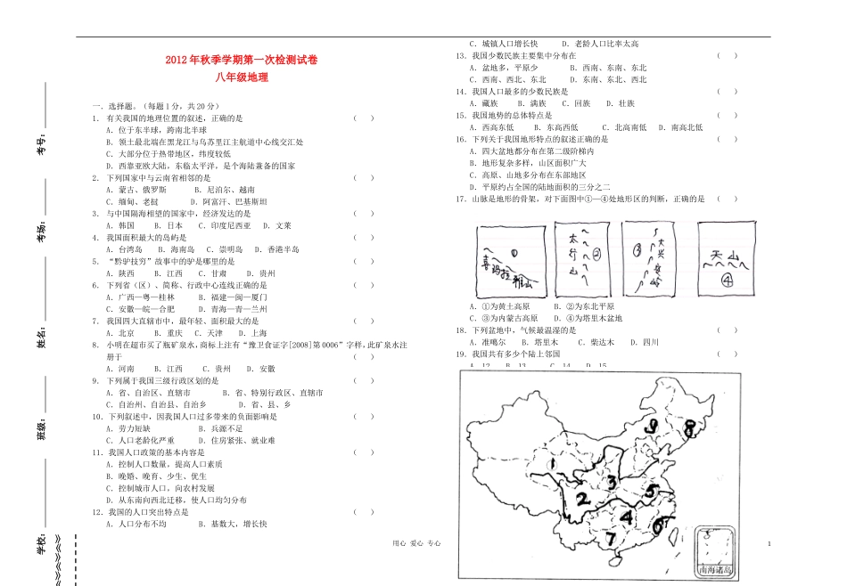 2012年秋季学期八年级地理第一次检测试卷(无答案)_第1页