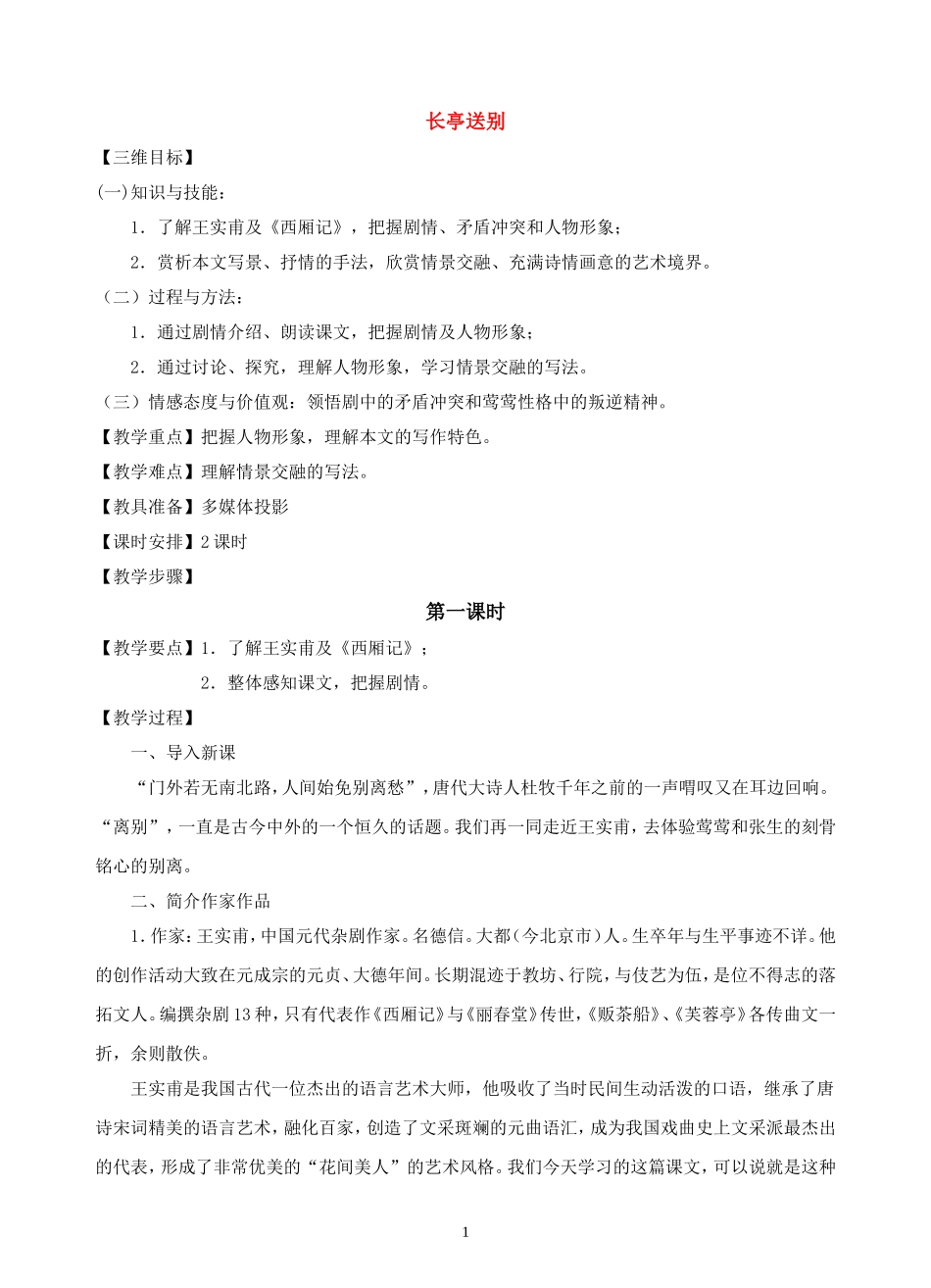 高中语文-第十二课《长亭送别》教案-粤教版必修5_第1页