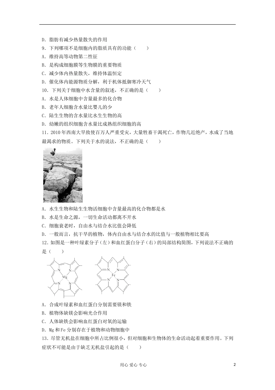 安徽省安庆市示范2013届高中生物《细胞中的糖类、脂质和无机物》测试题_第2页