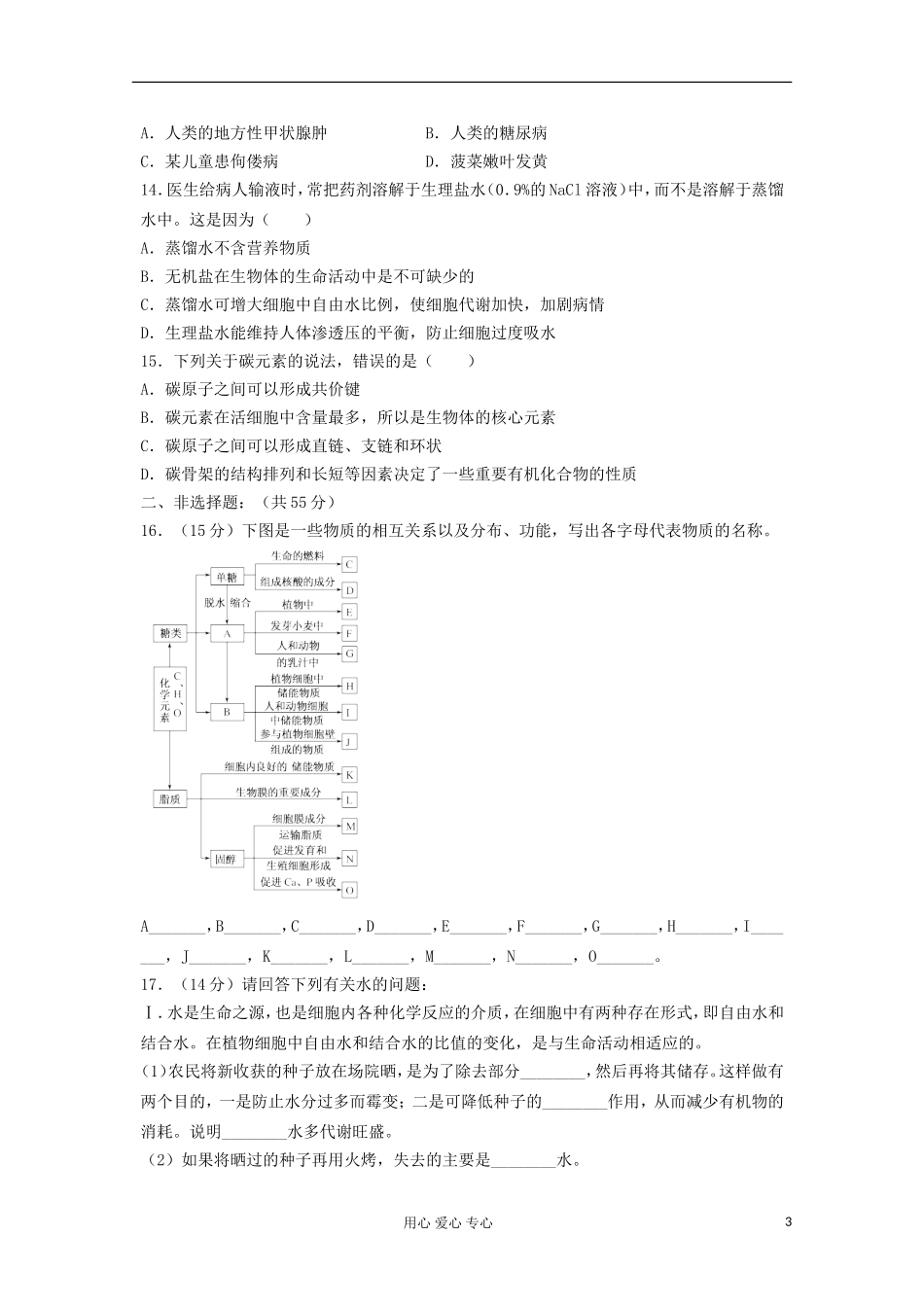 安徽省安庆市示范2013届高中生物《细胞中的糖类、脂质和无机物》测试题_第3页