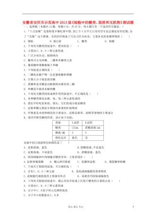 安徽省安庆市示范2013届高中生物《细胞中的糖类、脂质和无机物》测试题