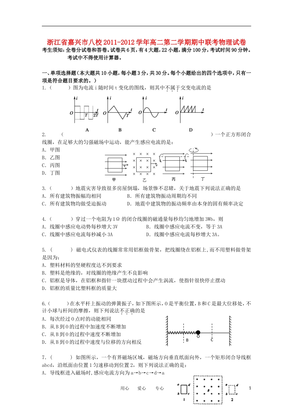 浙江省嘉兴市八校2011-2012学年高二物理第二学期期中联考试卷_第1页