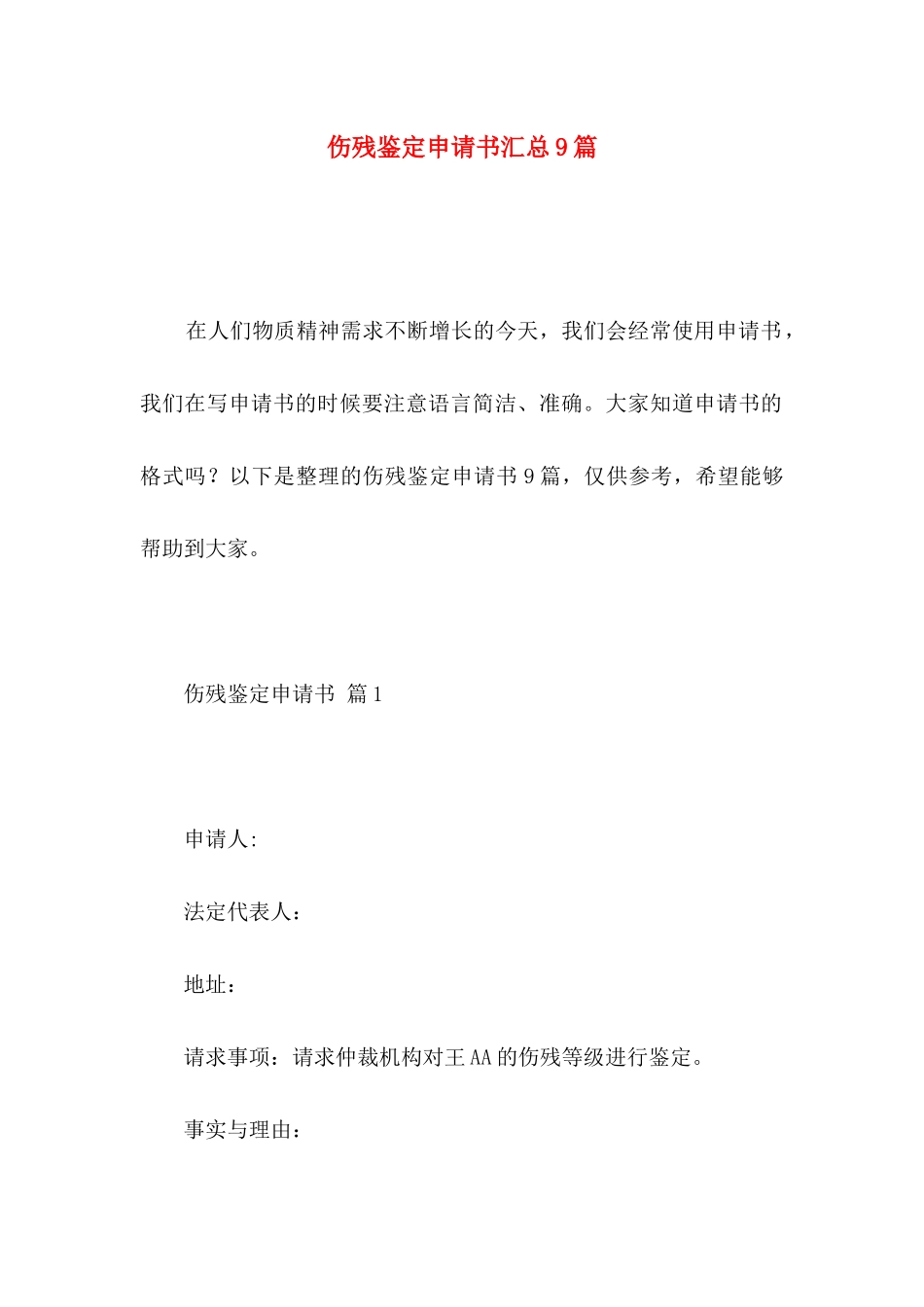 伤残鉴定申请书汇总9篇_第1页