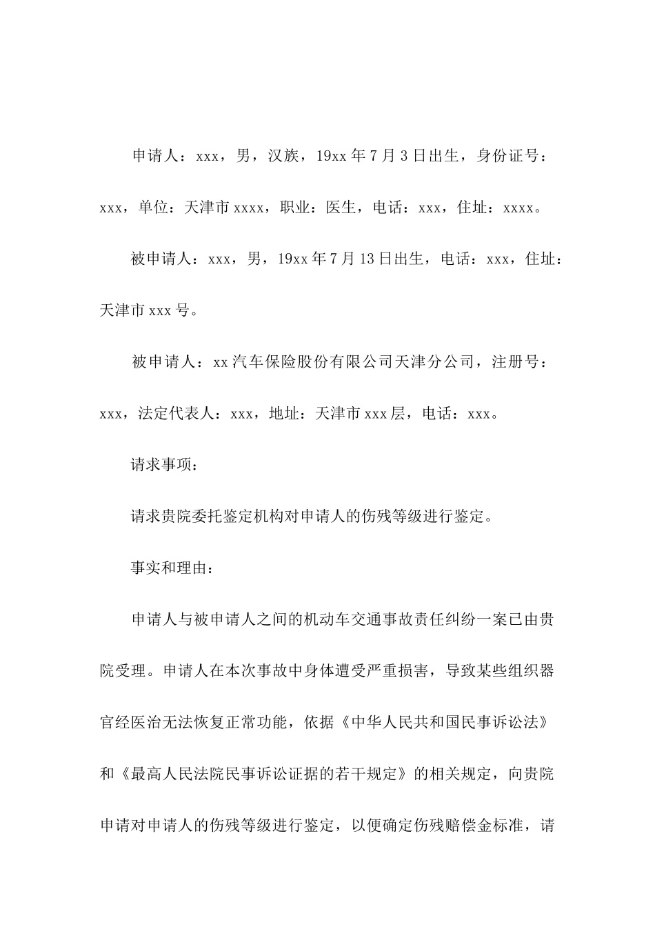 伤残鉴定申请书汇总9篇_第3页