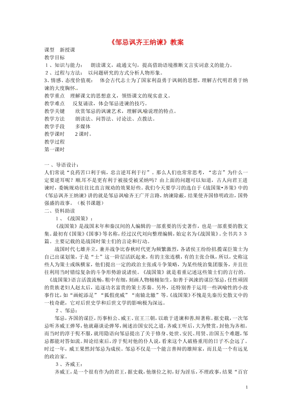吉林省伊通县实验中学八年级语文上册《邹忌讽齐王纳谏》教案-长春版_第1页